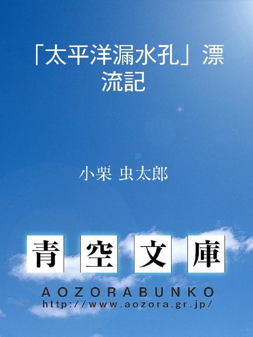 小栗虫太郎作の｢太平洋漏水孔｣漂流記の作品詳細 - 貸出可能